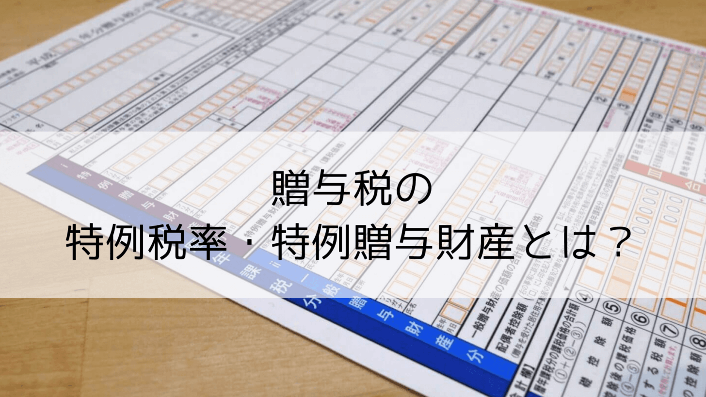 贈与税の特例税率・特例贈与財産とは?