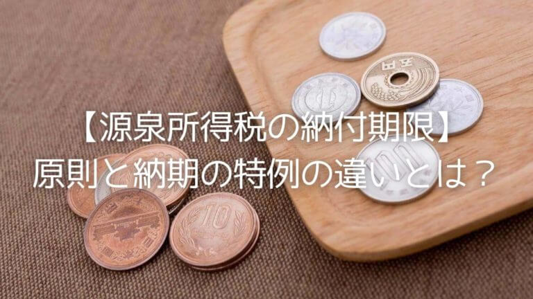 納付 期限 所得税