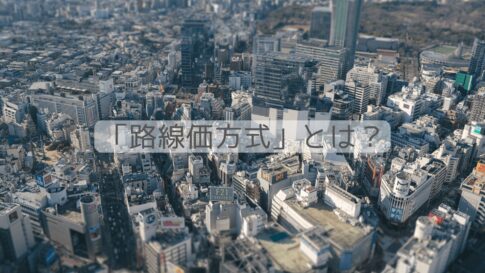 相続税の「路線価方式」とは？