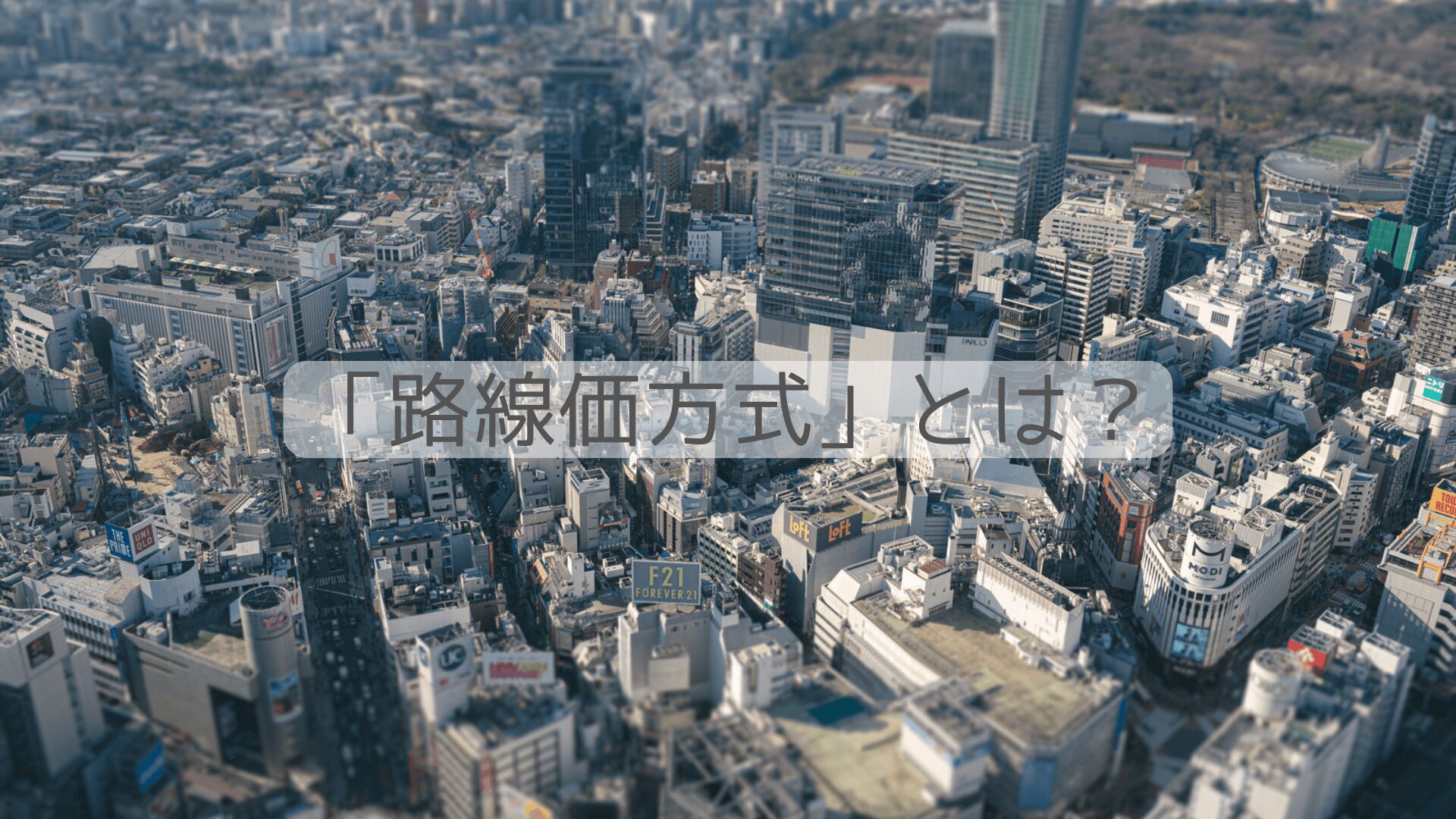 相続税の「路線価方式」とは？