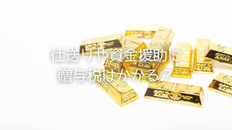 生活費の仕送りに贈与税はかかる 別居の親子間で送金する場合の注意点 遺産相続弁護士相談広場