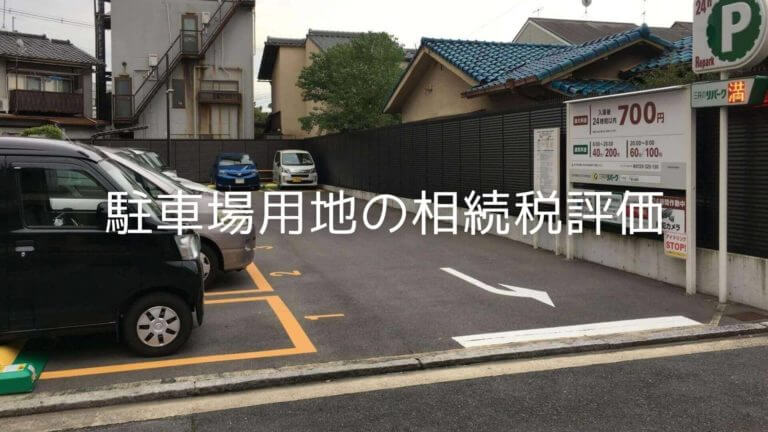 雑種地 駐車場用地など の相続税評価額の計算方法