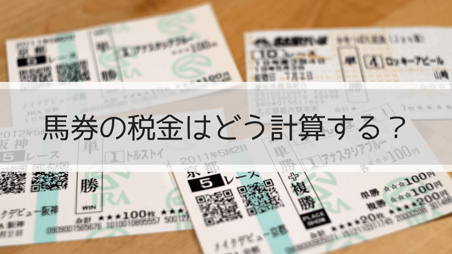 馬券の税金はどう計算する?