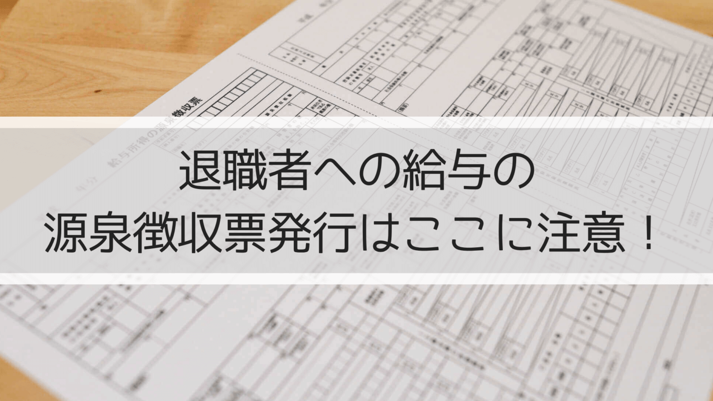 退職者への給与所得の源泉徴収票発行はここに注意!