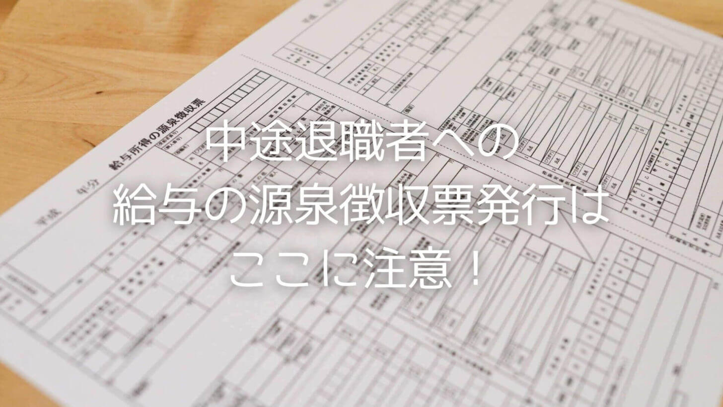 中途退職者に給与の源泉徴収票を発行する場合の4つの注意点