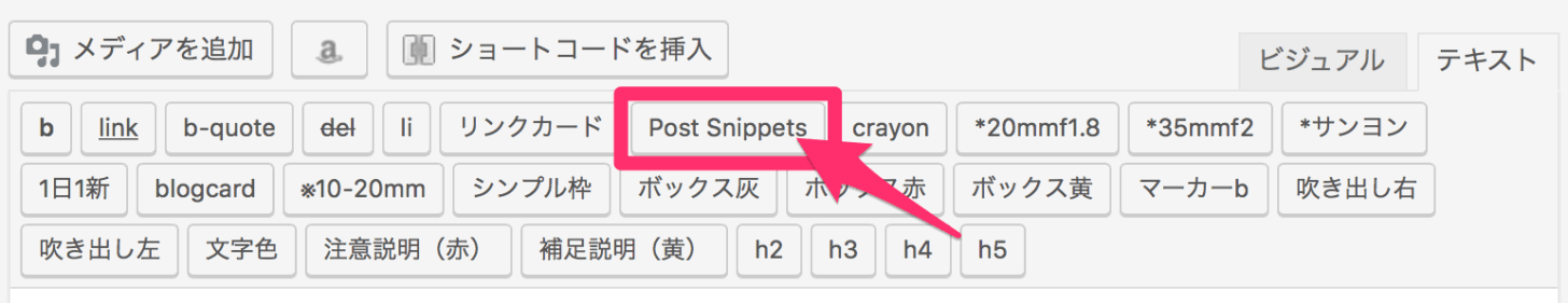 記事の投稿ページに「Post Snippets」ボタンが現れる