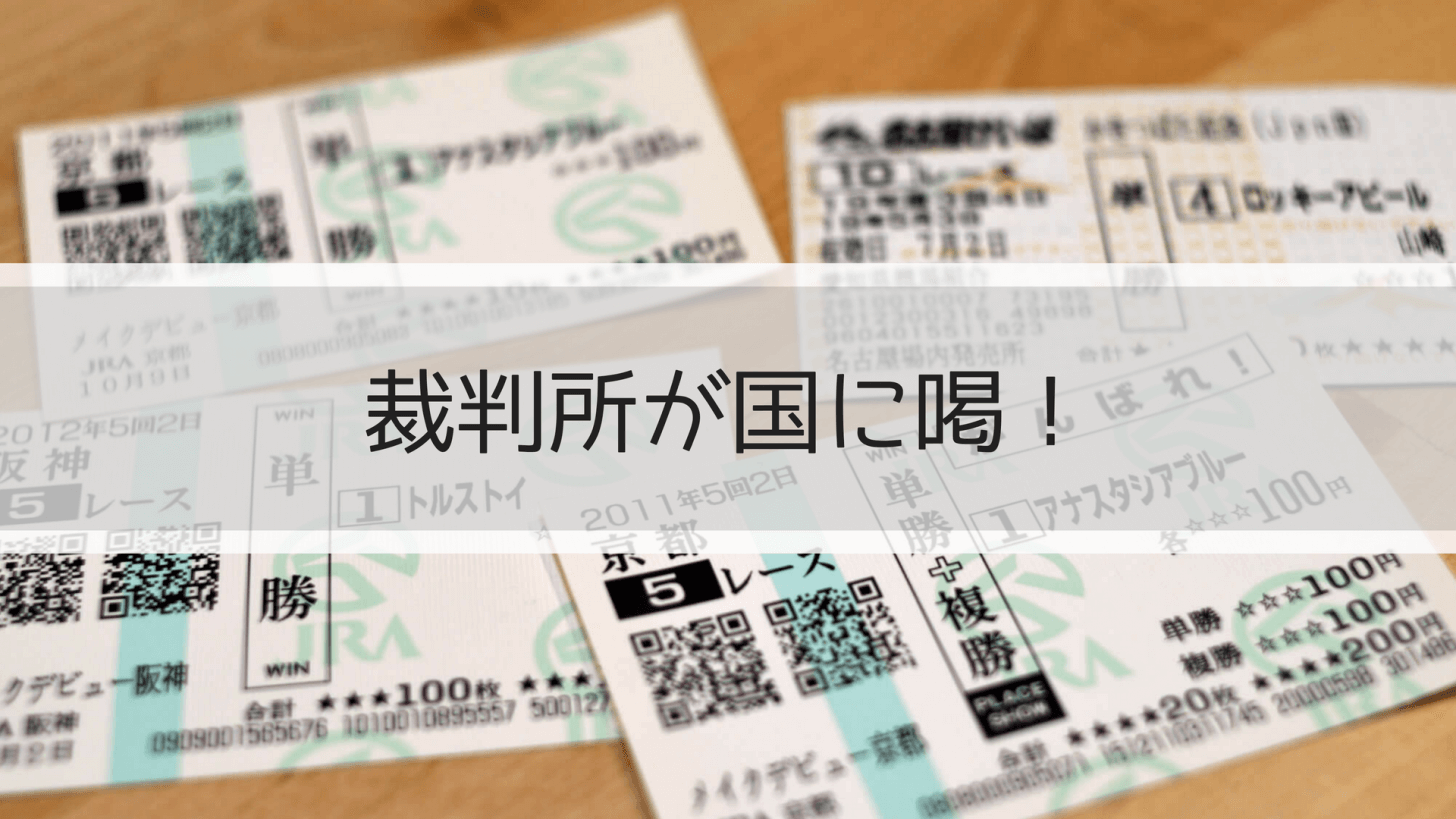 裁判所が国に喝!