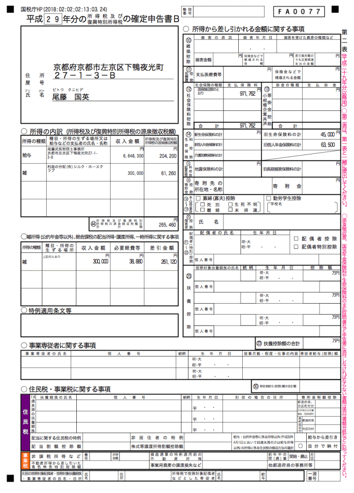 完成した確定申告書第二表