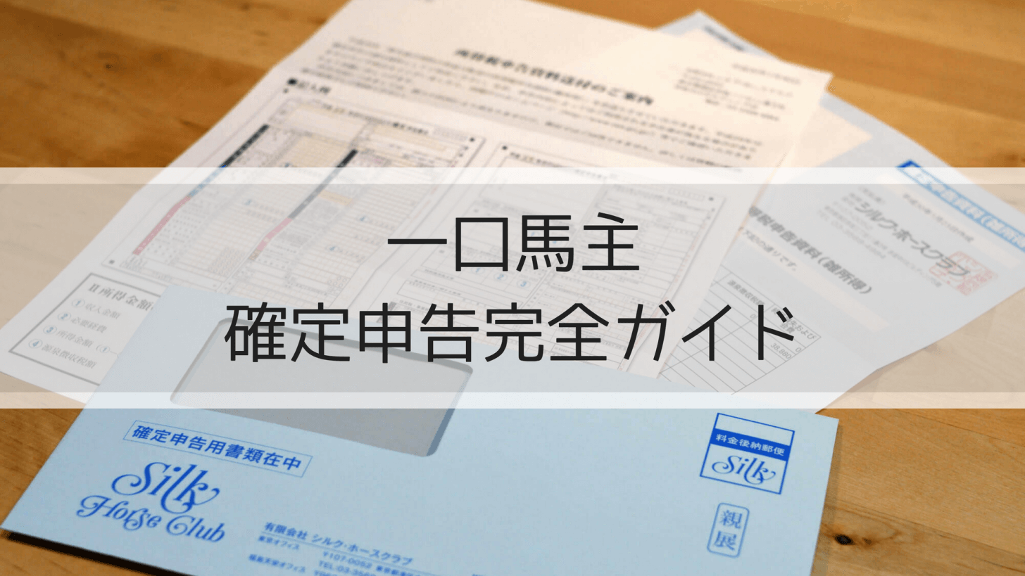 一口馬主の確定申告完全ガイド