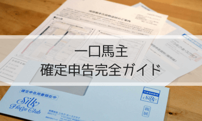 一口馬主の確定申告完全ガイド