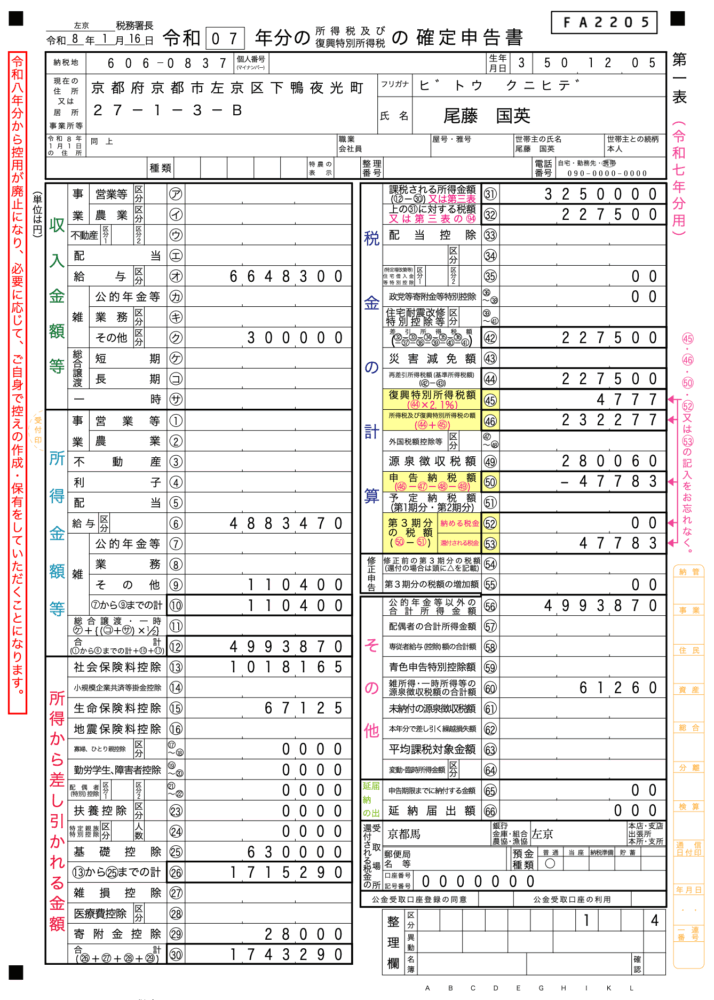 完成した所得税の確定申告書第1表