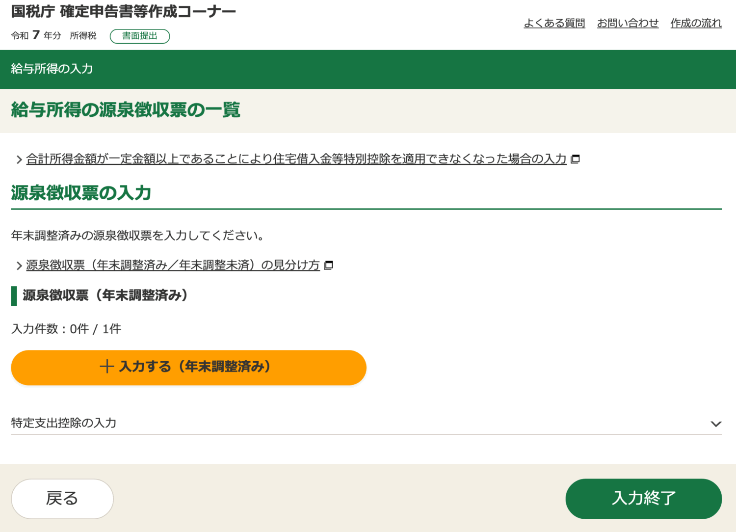 給与の源泉徴収票の入力その1