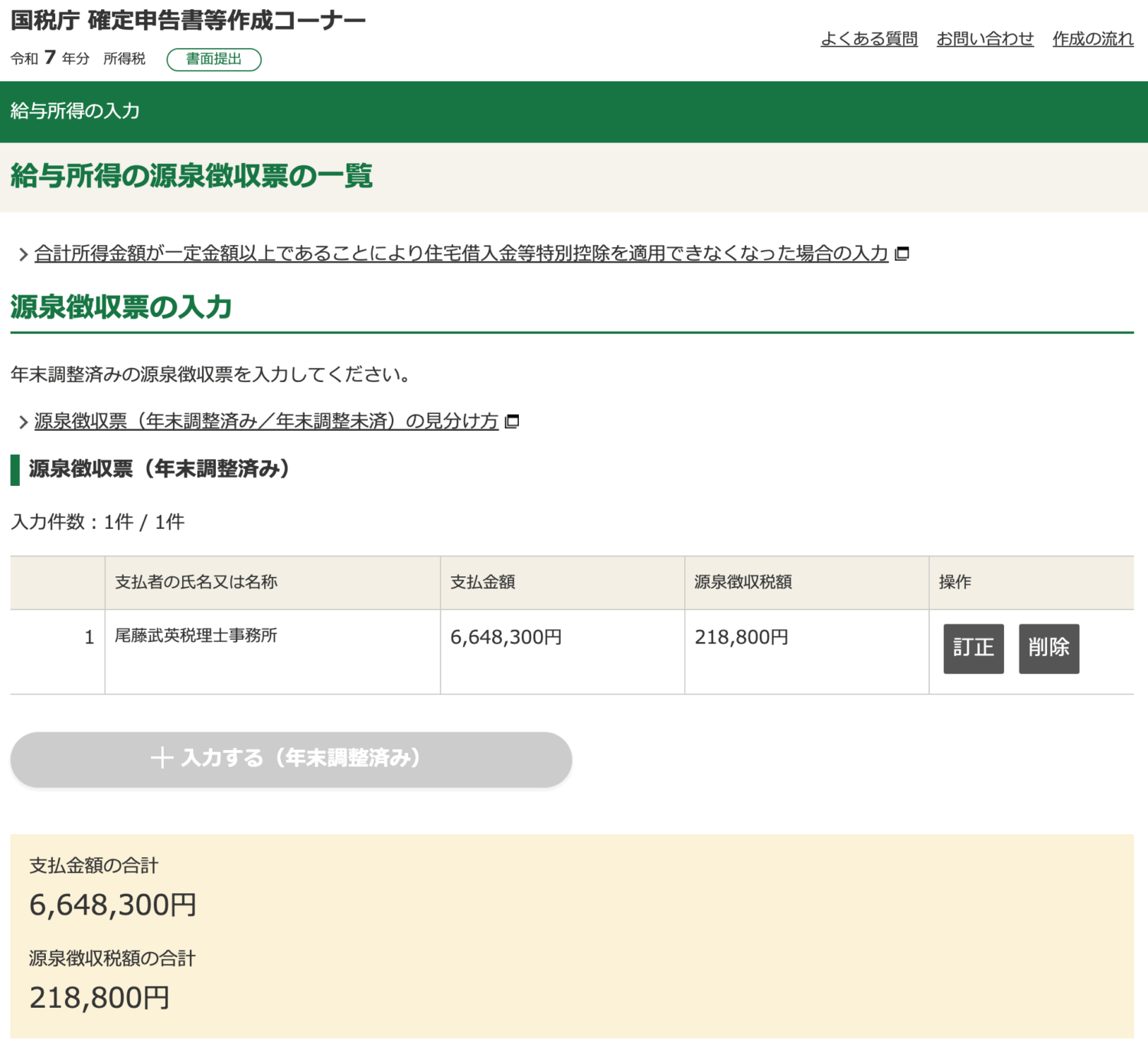 源泉徴収票と入力内容が合っているかを確認