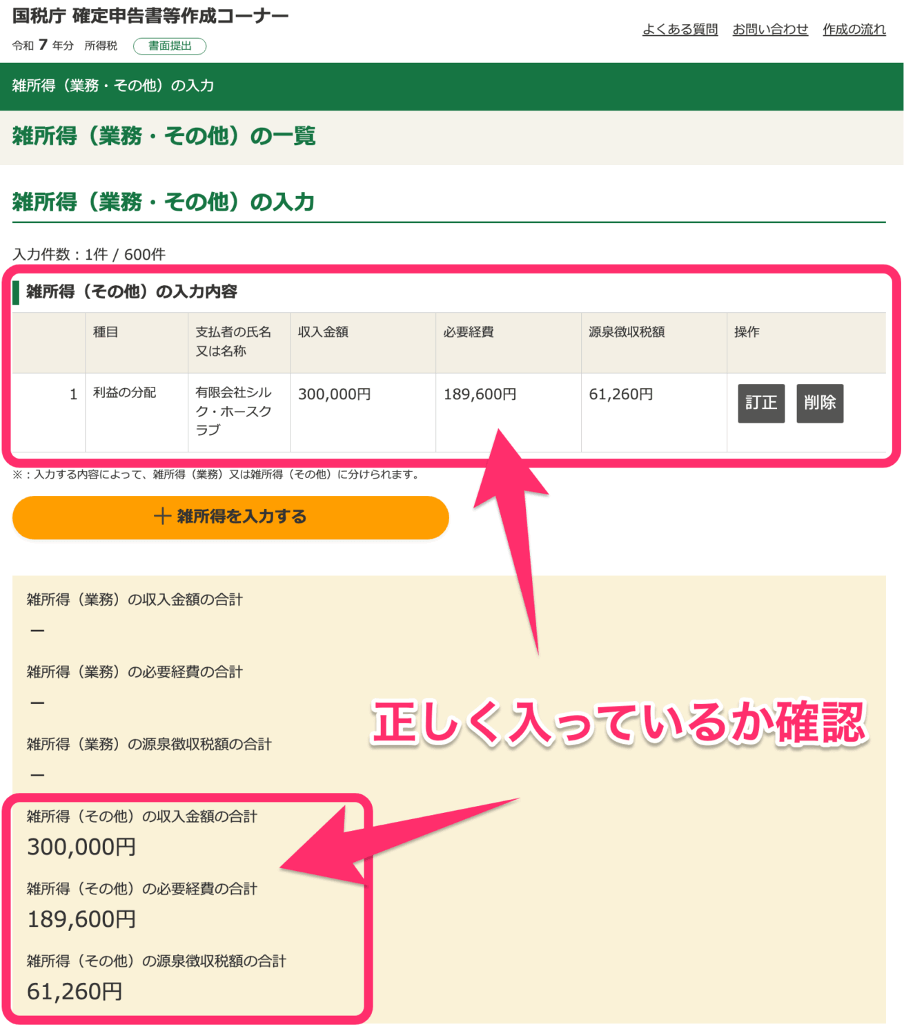 一口の分配金の入力状況を確認