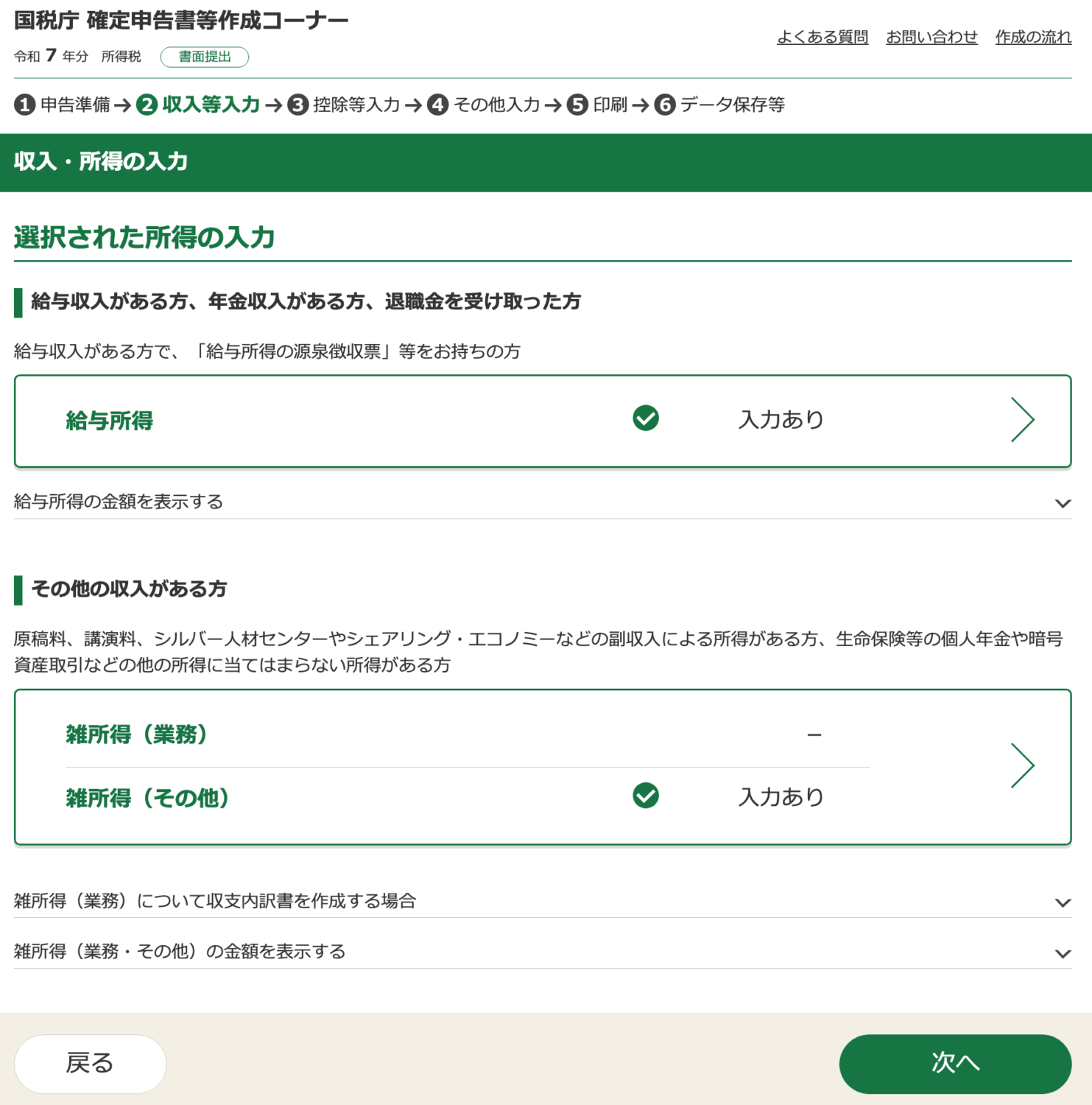 給与所得、雑所得ともに「入力あり」に