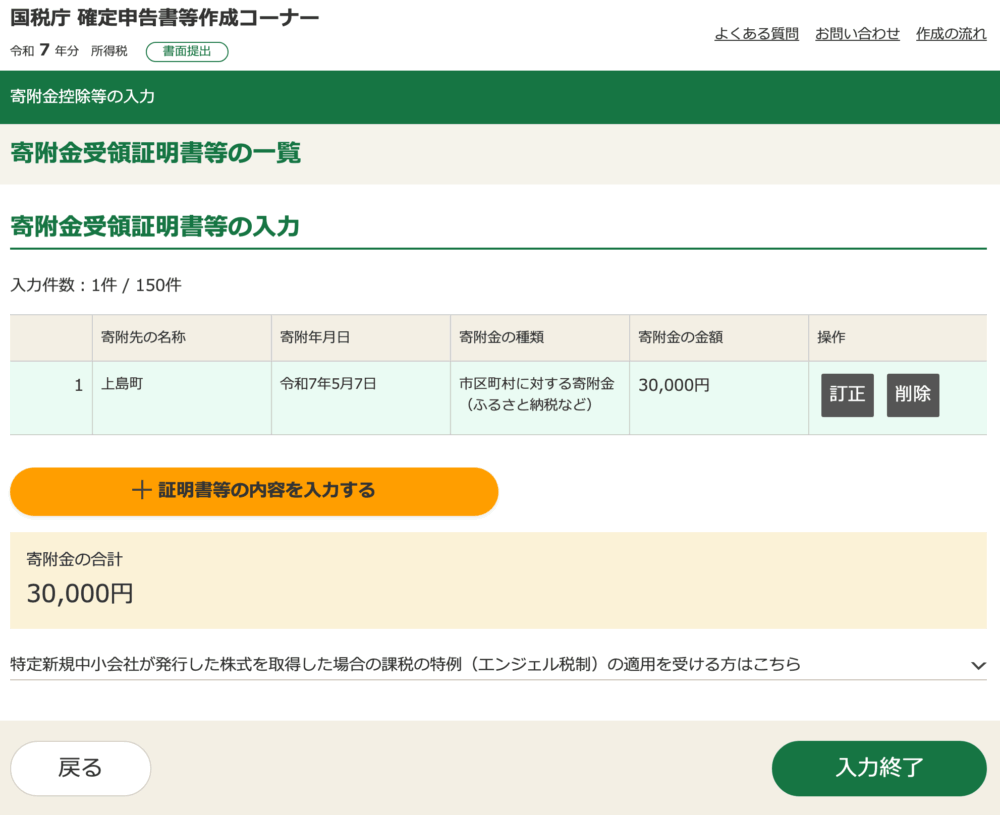 ふるさと納税の入力例