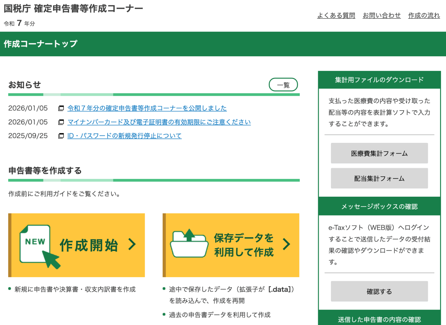 確定申告書等作成コーナートップ