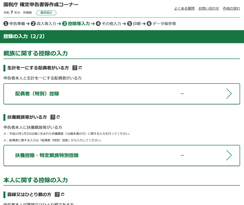人的控除＝親族に関する控除の入力画面