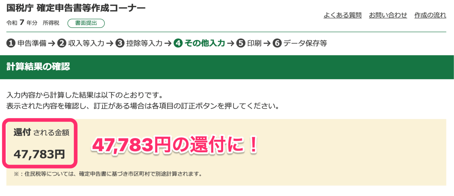 計算結果は47,783円の所得税還付に！