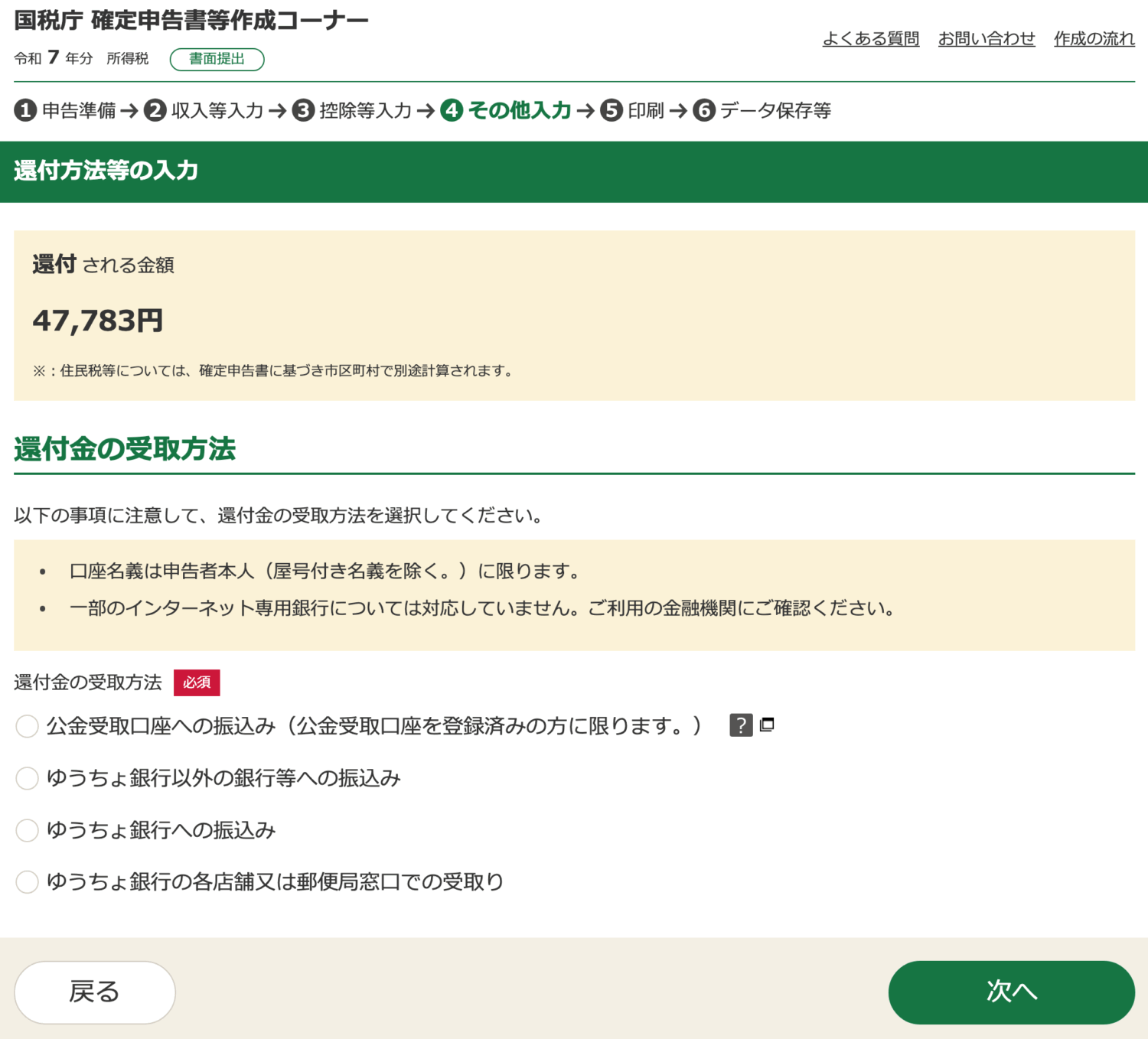 還付金の受取方法を入力