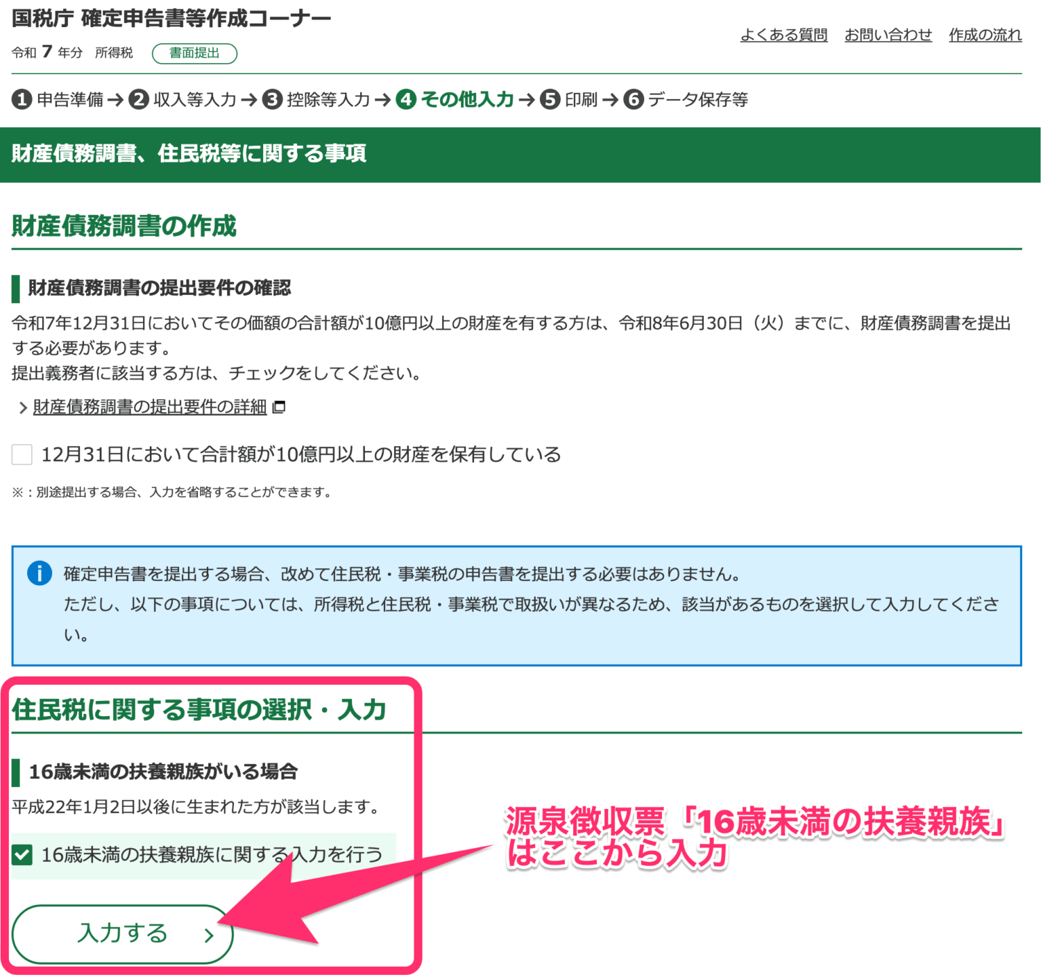 16歳未満の扶養親族の入力も忘れずに