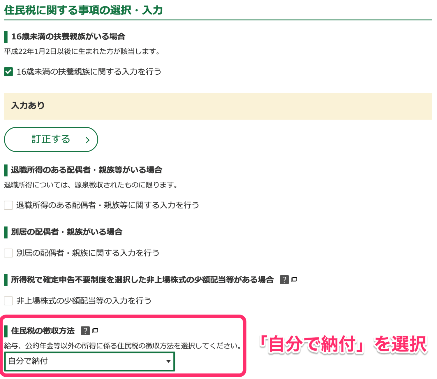 住民税の徴収方法は「自分で納付」を選択