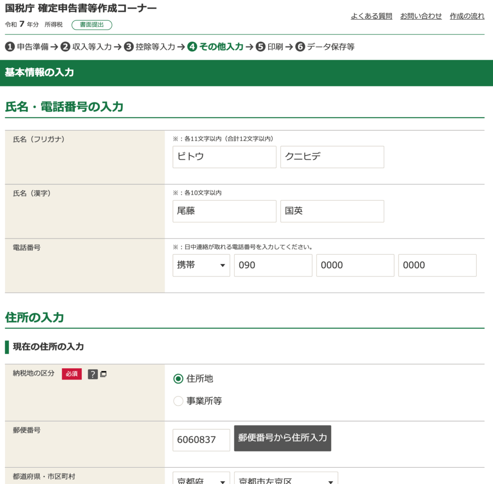 申告者の氏名、住所、職業などを入力