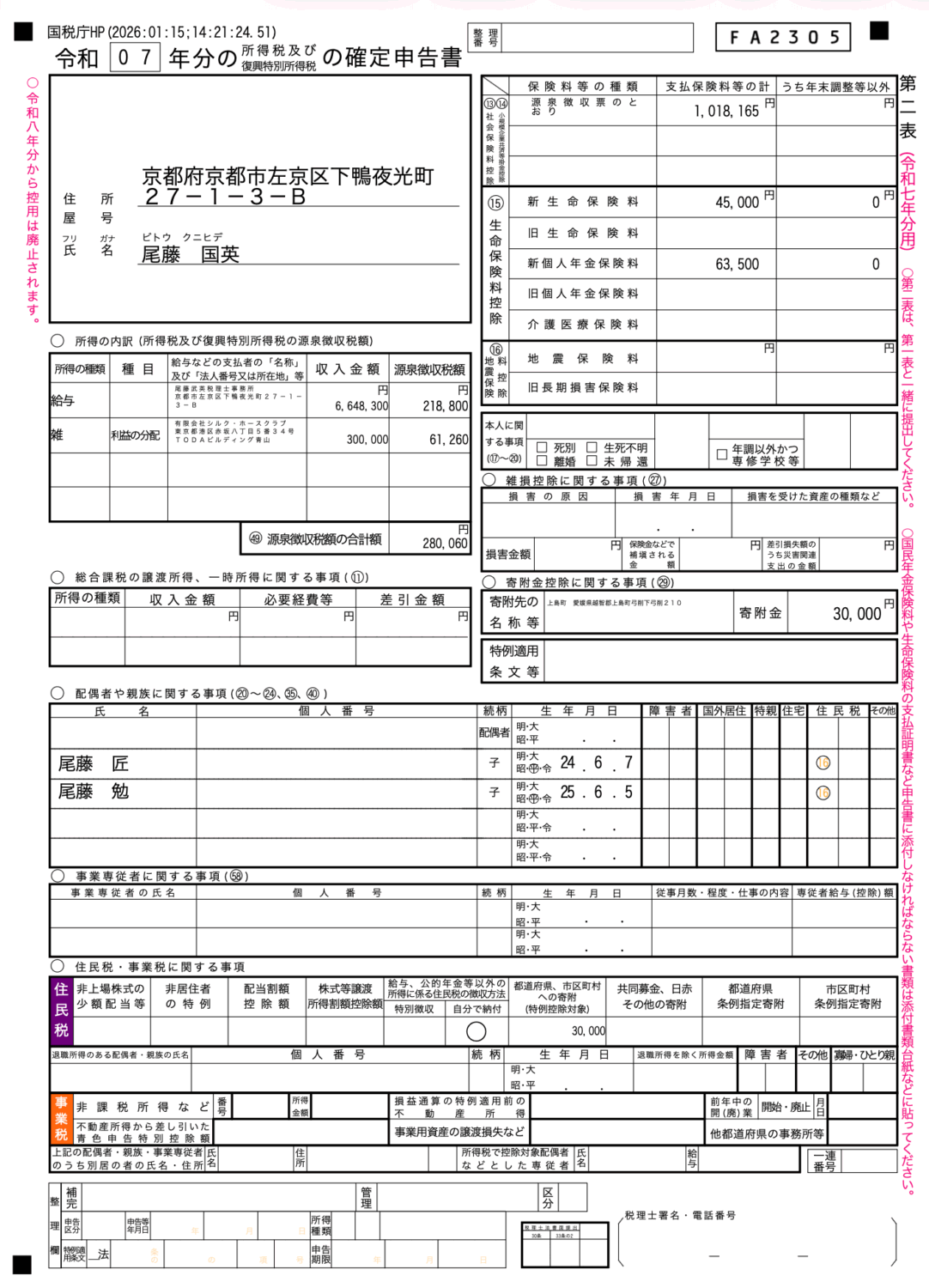 完成した所得税の確定申告書第2表