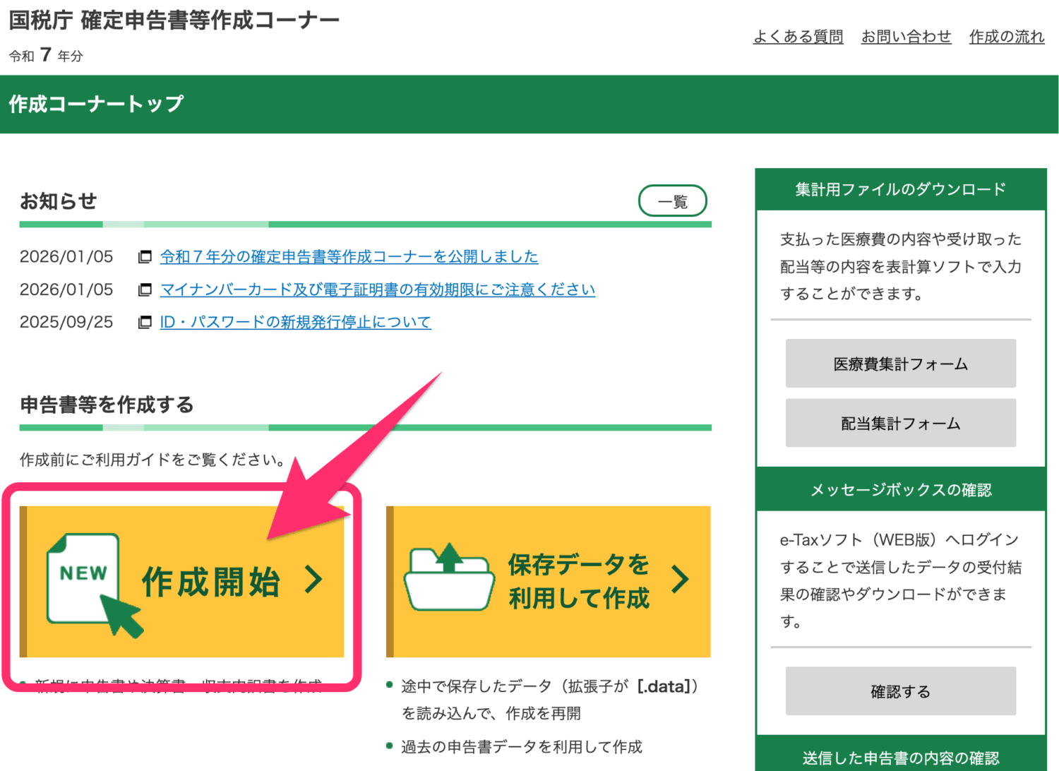 「作成開始」ボタンをクリック