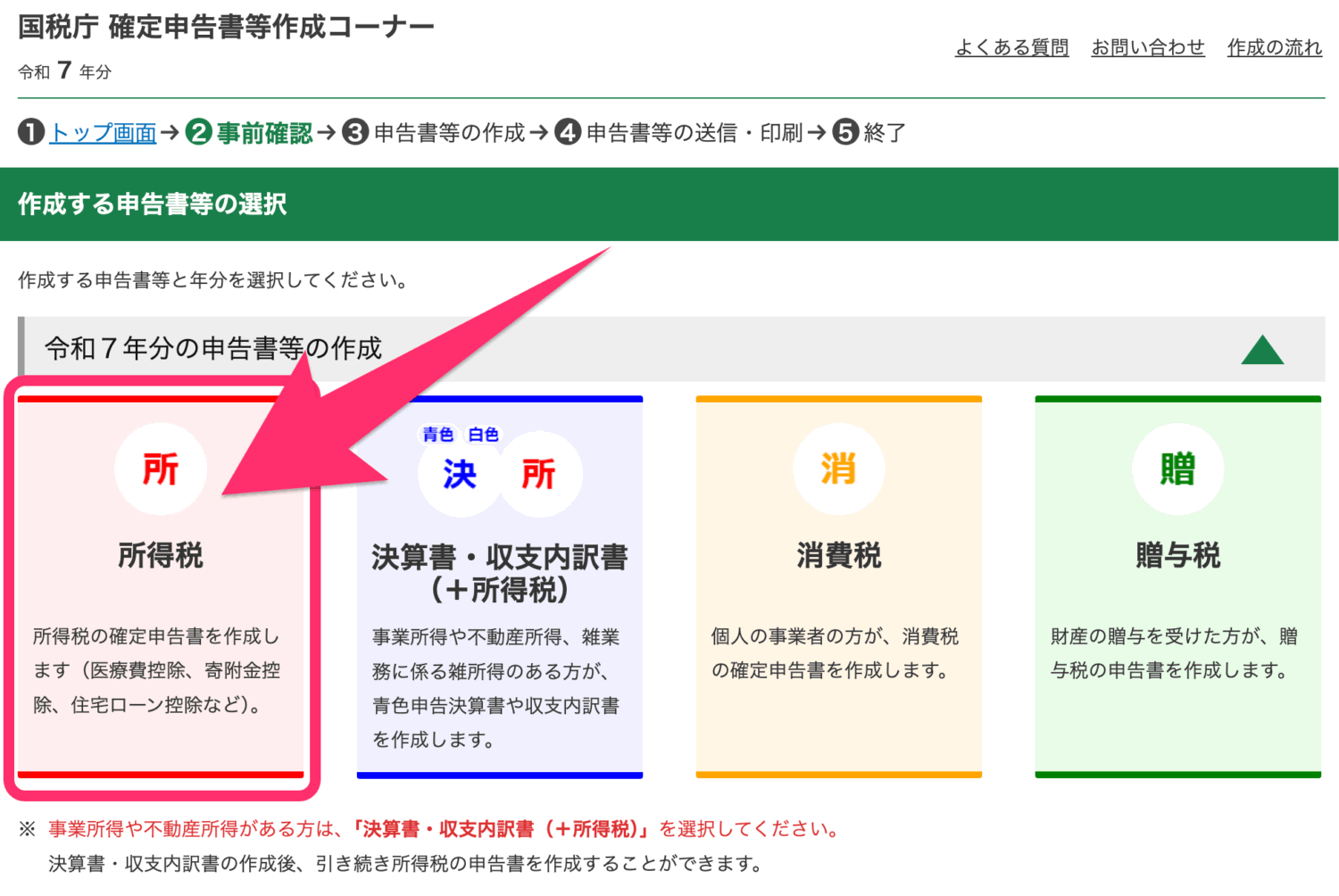 「所得税」ボタンをクリック