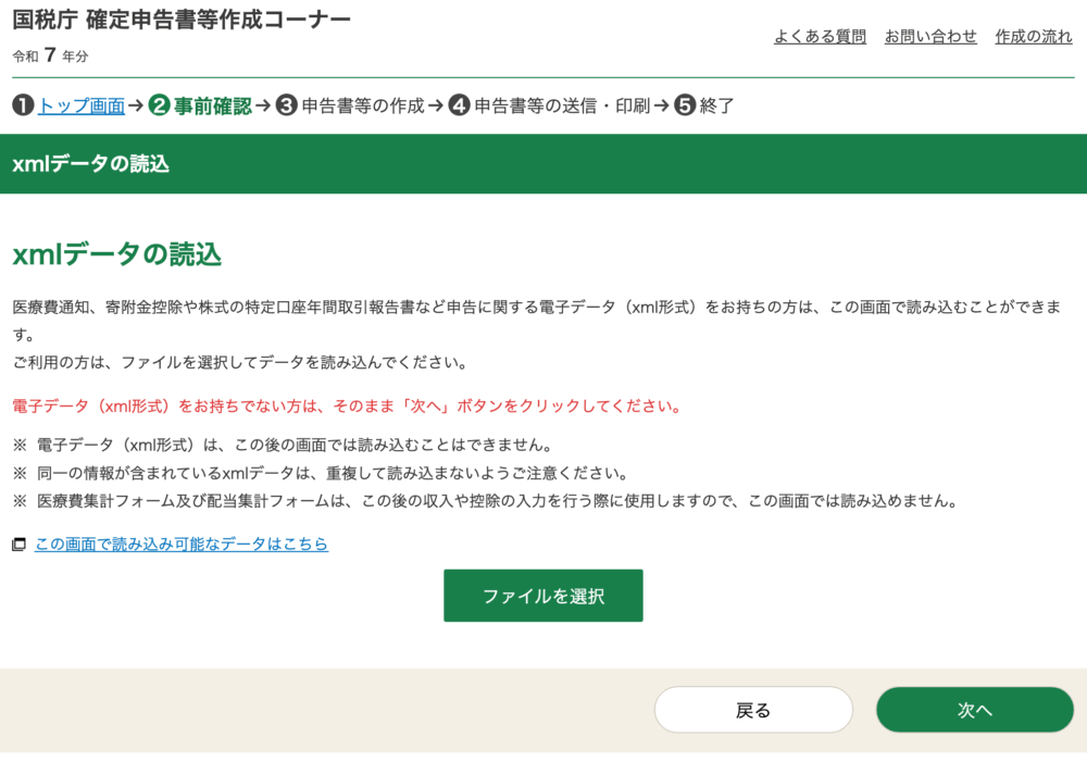 確定申告xmlデータの読み込み画面