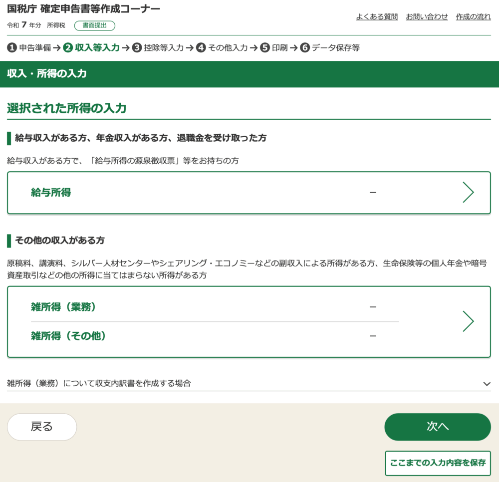 「収入・所得の入力」画面