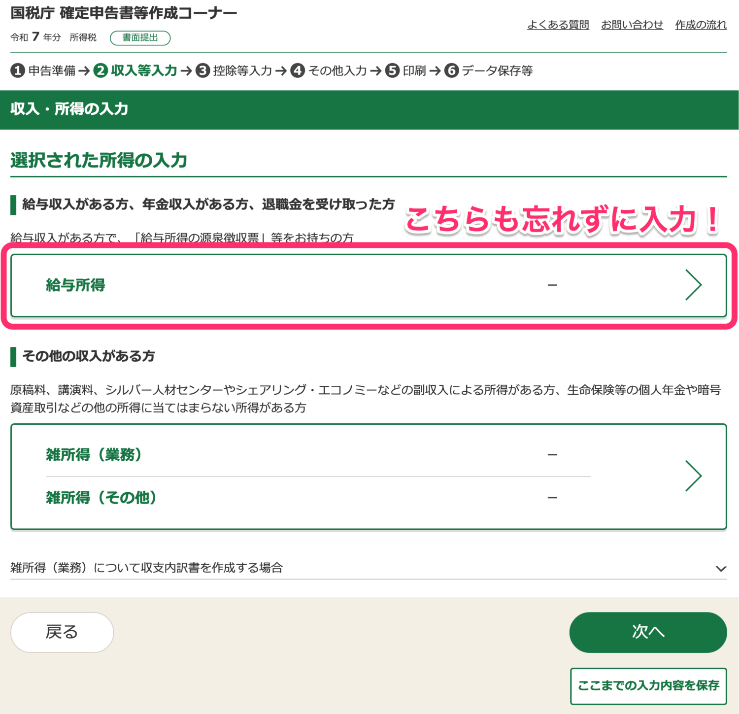 給与所得の入力も忘れずに！