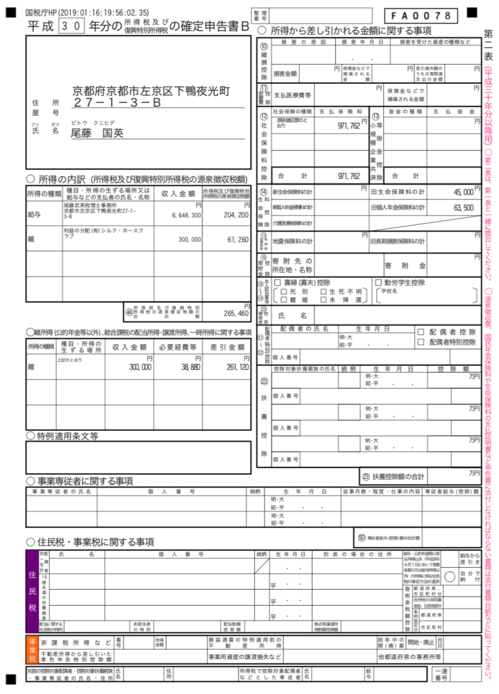 完成した確定申告書第二表