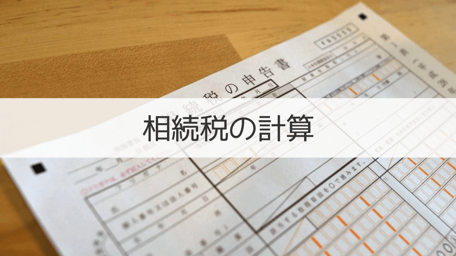 相続税の計算