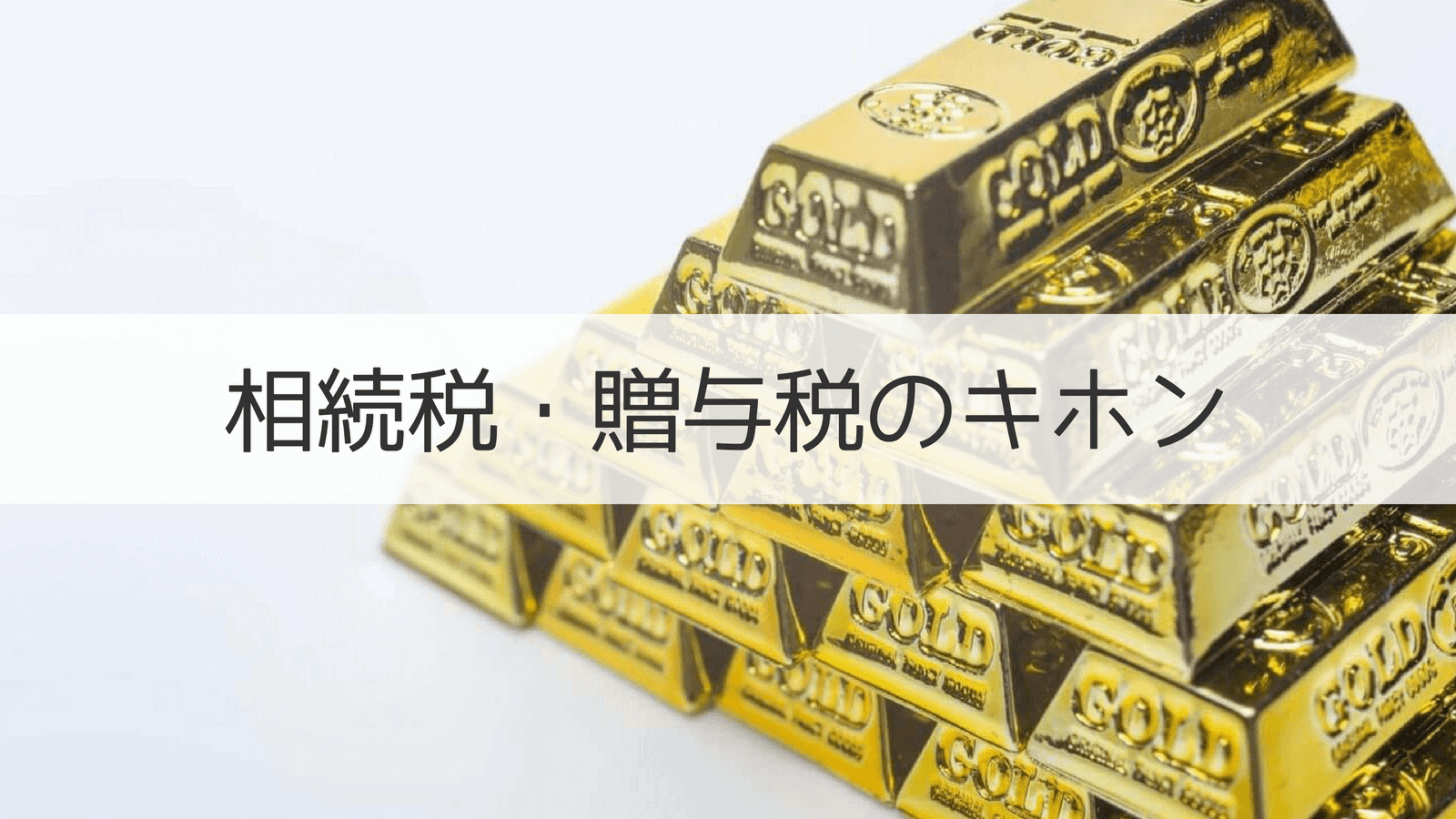 相続税・贈与税のキホン