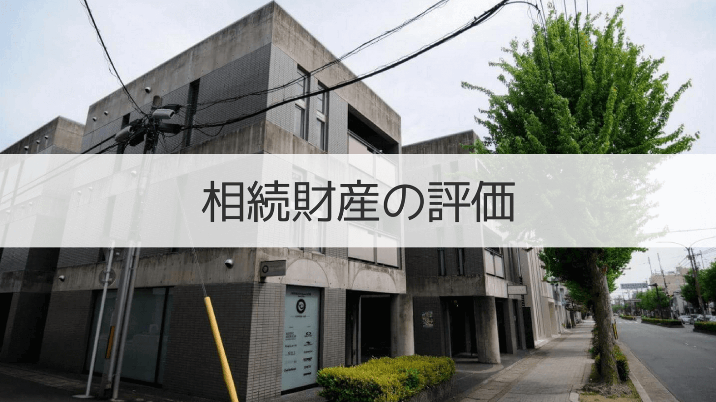 相続財産の評価