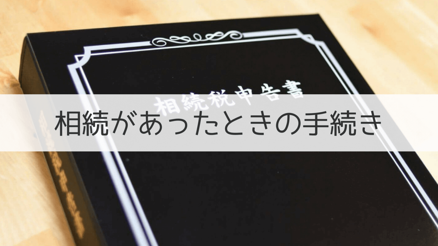 相続があったときの手続き