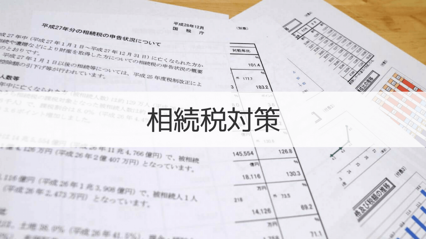 相続税対策