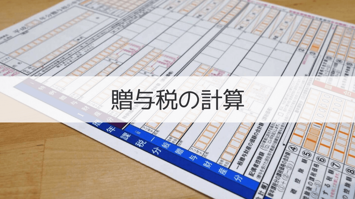 贈与税の計算