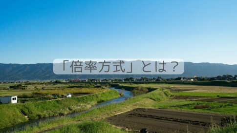 相続税の「倍率方式」とは？