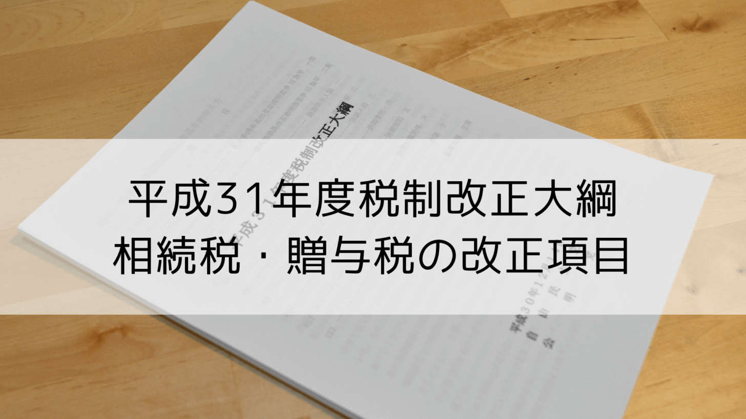 平成31年度税制改正大綱 相続税・贈与税の改正項目