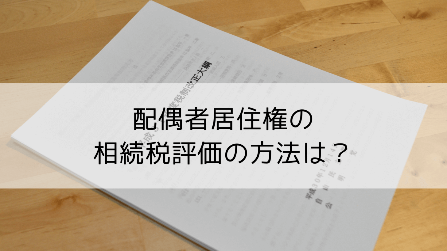 配偶者居住権の相続税評価の方法は?