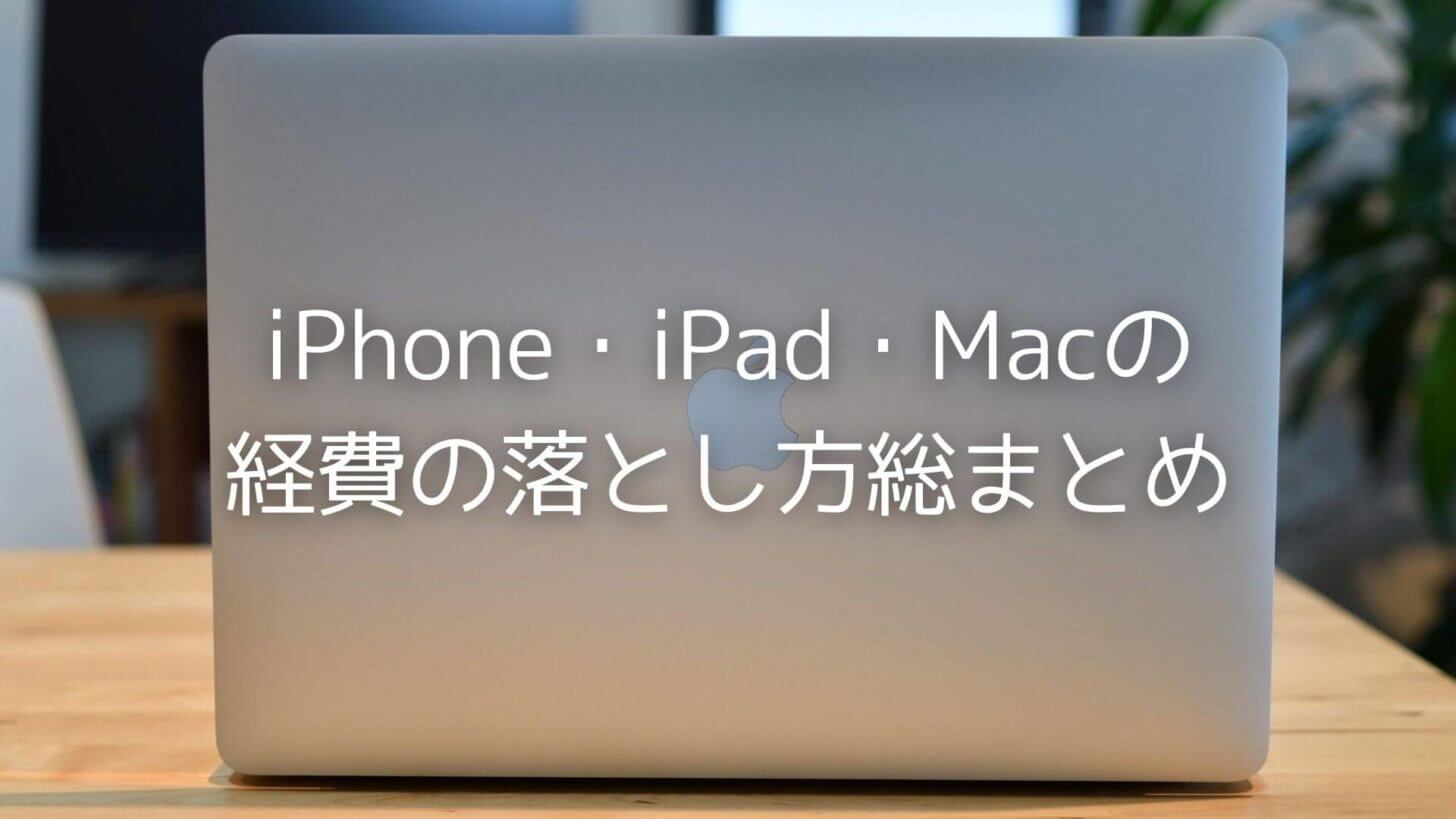 Iphone Ipad Macの経費の落とし方まとめ 個人事業主編