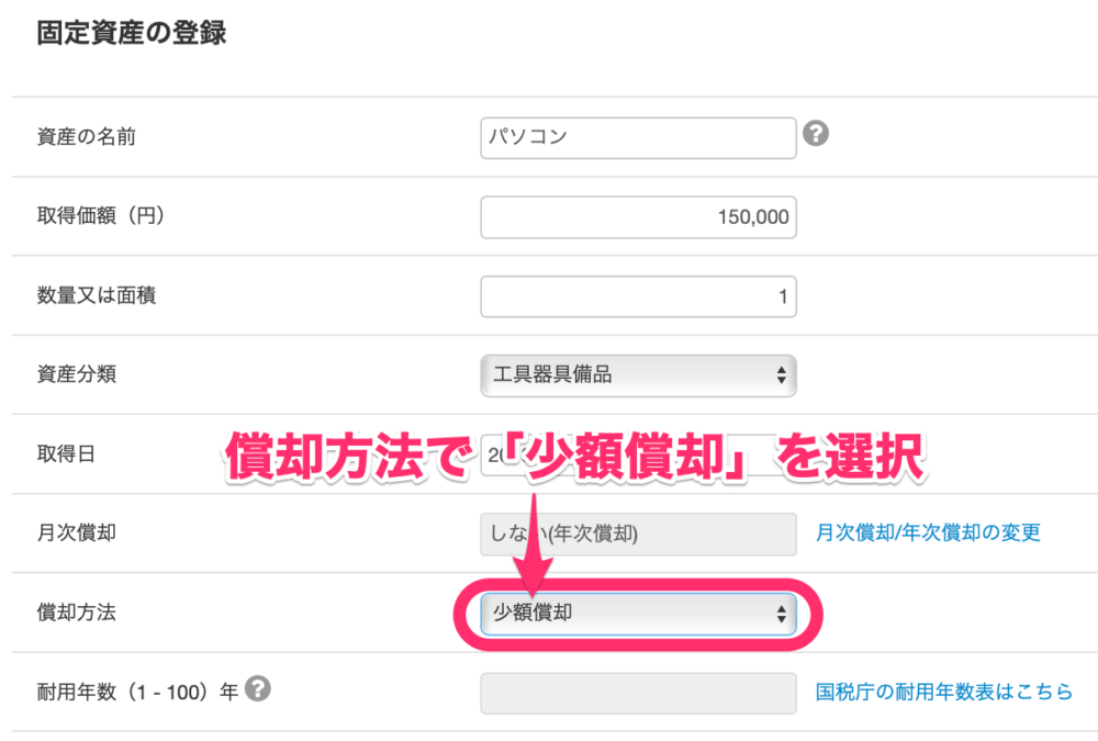 freeeの少額減価償却登録画面