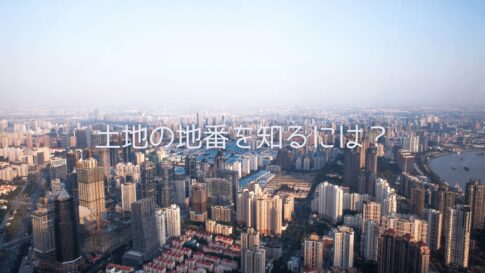 住所から地番を調べる方法【地番検索サービス+α】