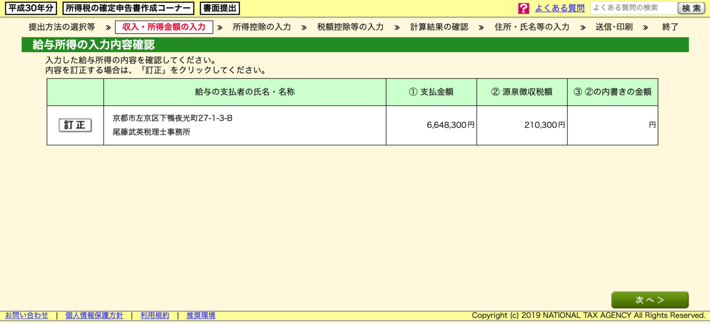 給与所得入力後の画面