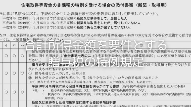 合計所得金額を要件とする贈与税の3つの 非課税特例