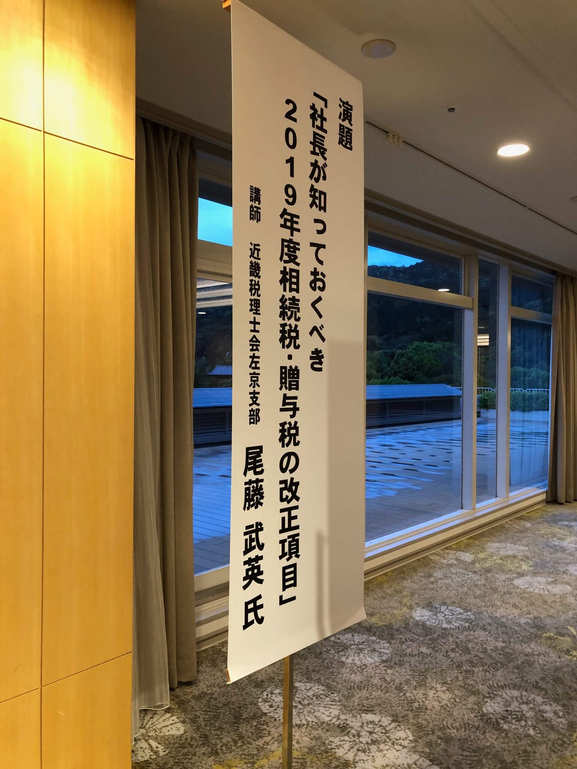 左京納税協会さんで資産税部会研修会講師を担当しました