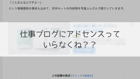 Googleアドセンスをやめた理由【仕事系ブログにはいらない】